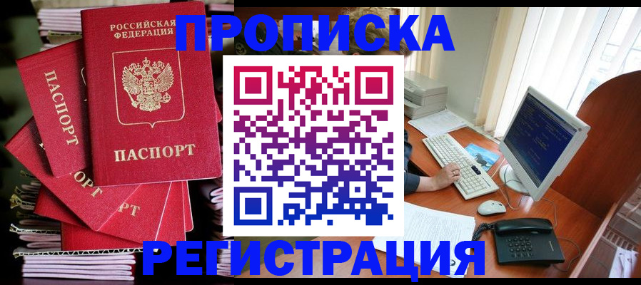 прописка для военкомата в Новошахтинске