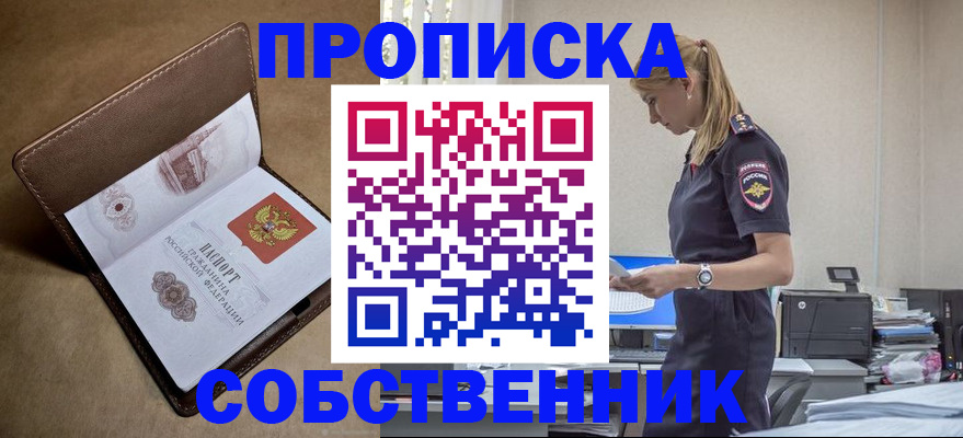 купить прописку в Новошахтинске