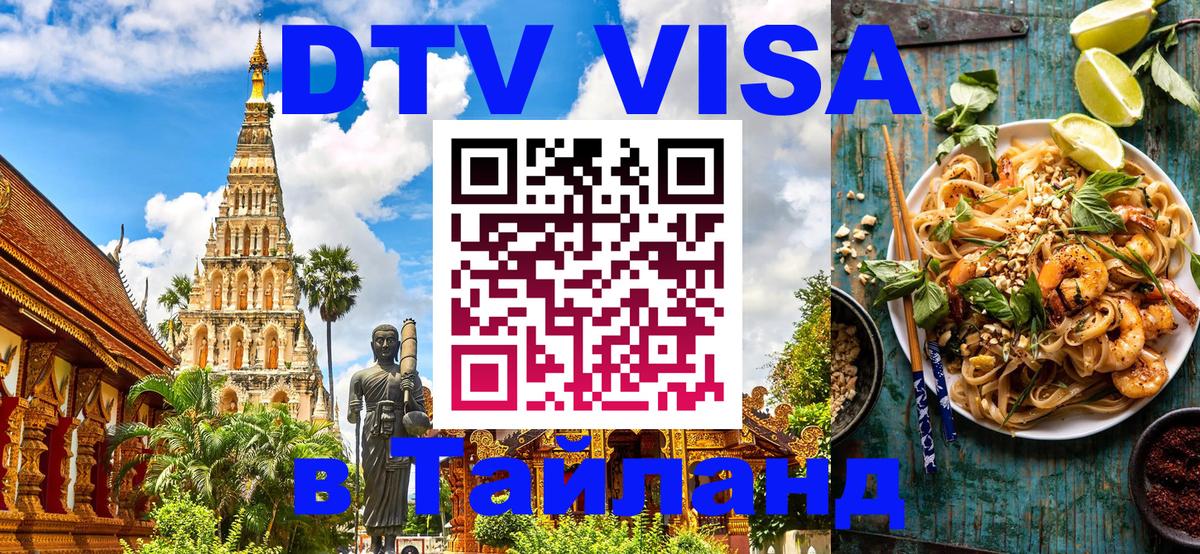 DTV виза Тайланд Новошахтинск 