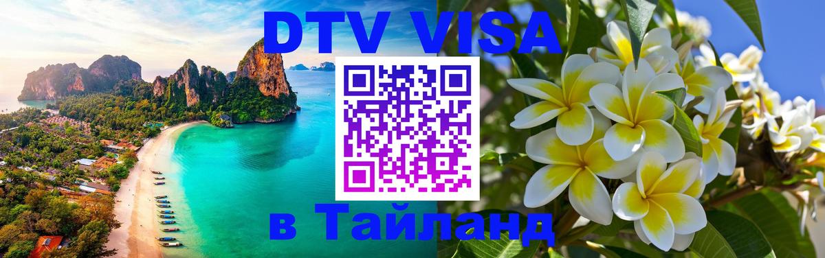 Цены на DTV визу в Таиланд — пакеты услуг, достаточно даже паспорта - Новошахтинск 