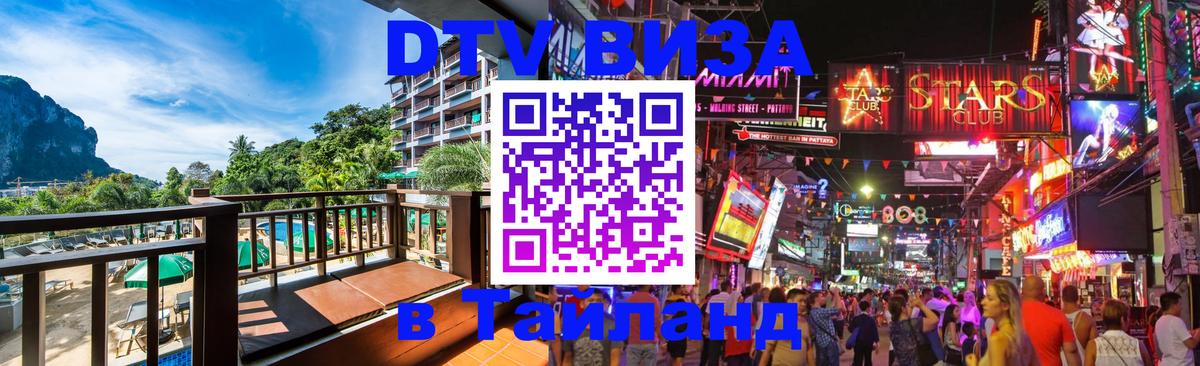 DTV Visa Тайланд купить Новошахтинск 
